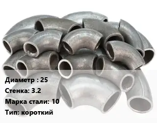 Отвод стальной 25х3.2 Сталь: 10 короткий